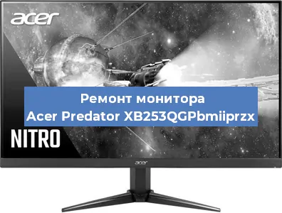 Замена экрана на мониторе Acer Predator XB253QGPbmiiprzx в Нижнем Новгороде